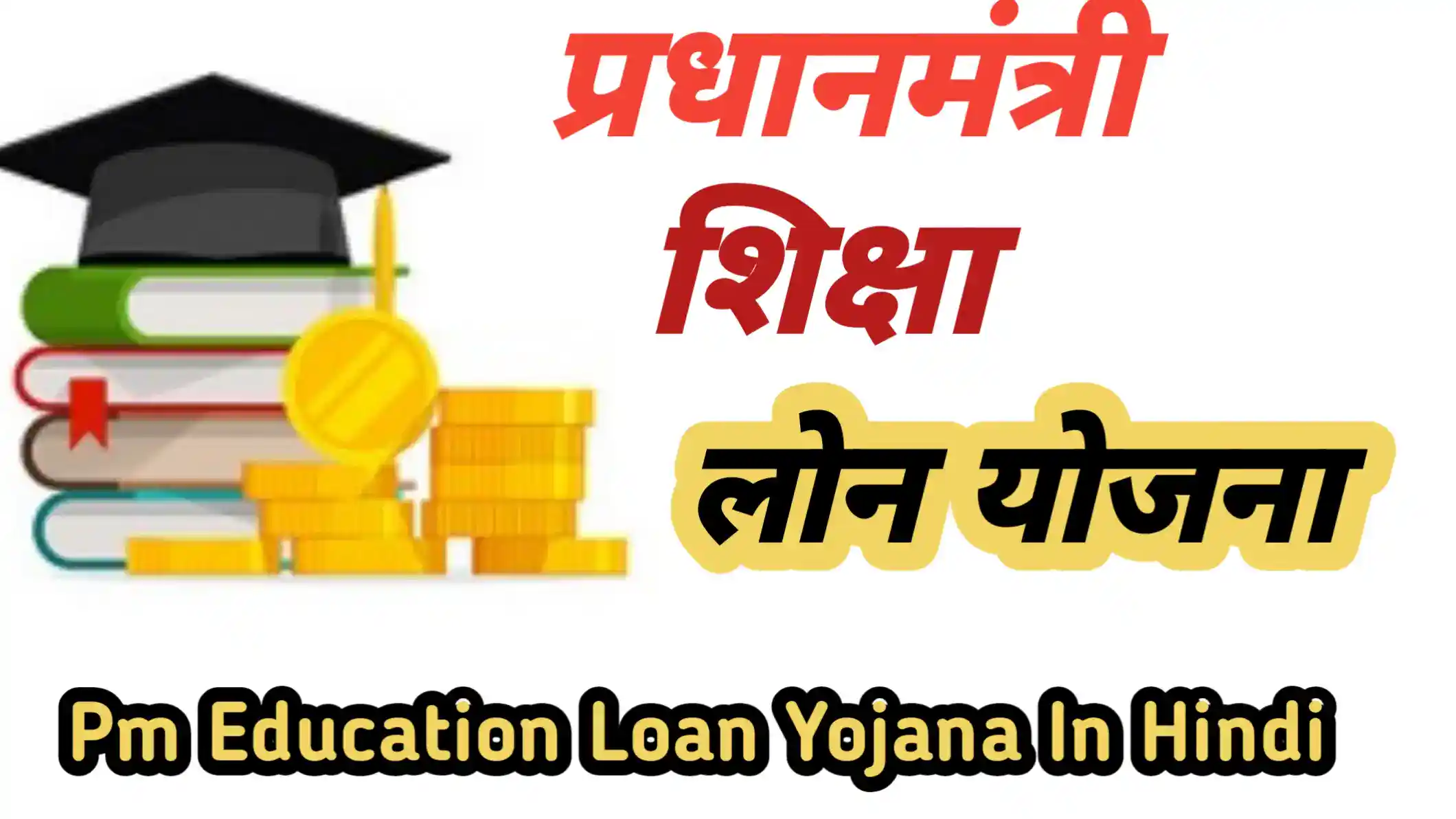 Pm Education Loan Yojana