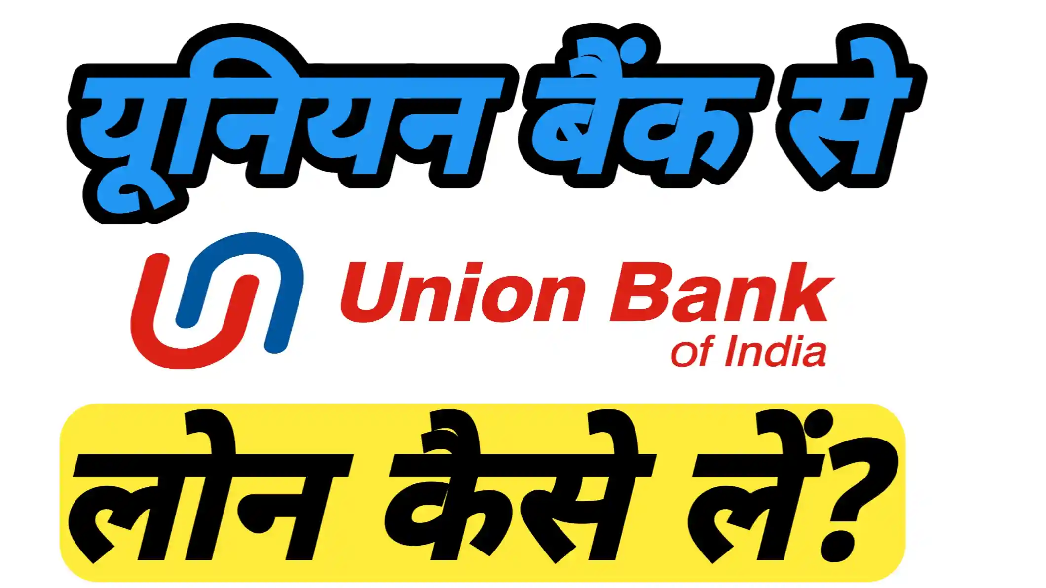 Union Bank Se Loan Kaise Le