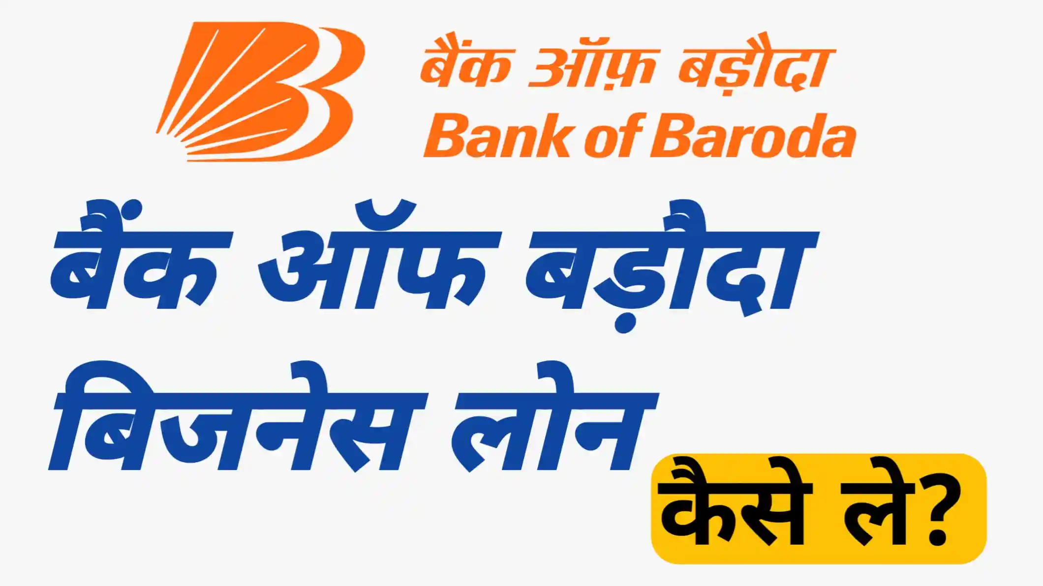 bank of baroda business loan