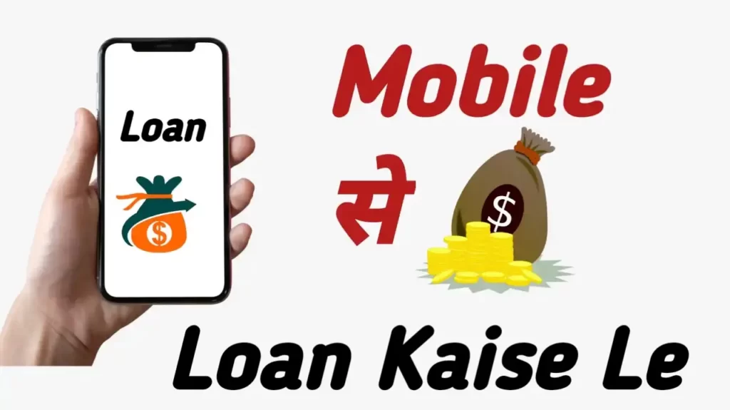 Loan Kaise Le Mobile Se 